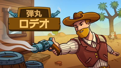 弾丸ロデオ