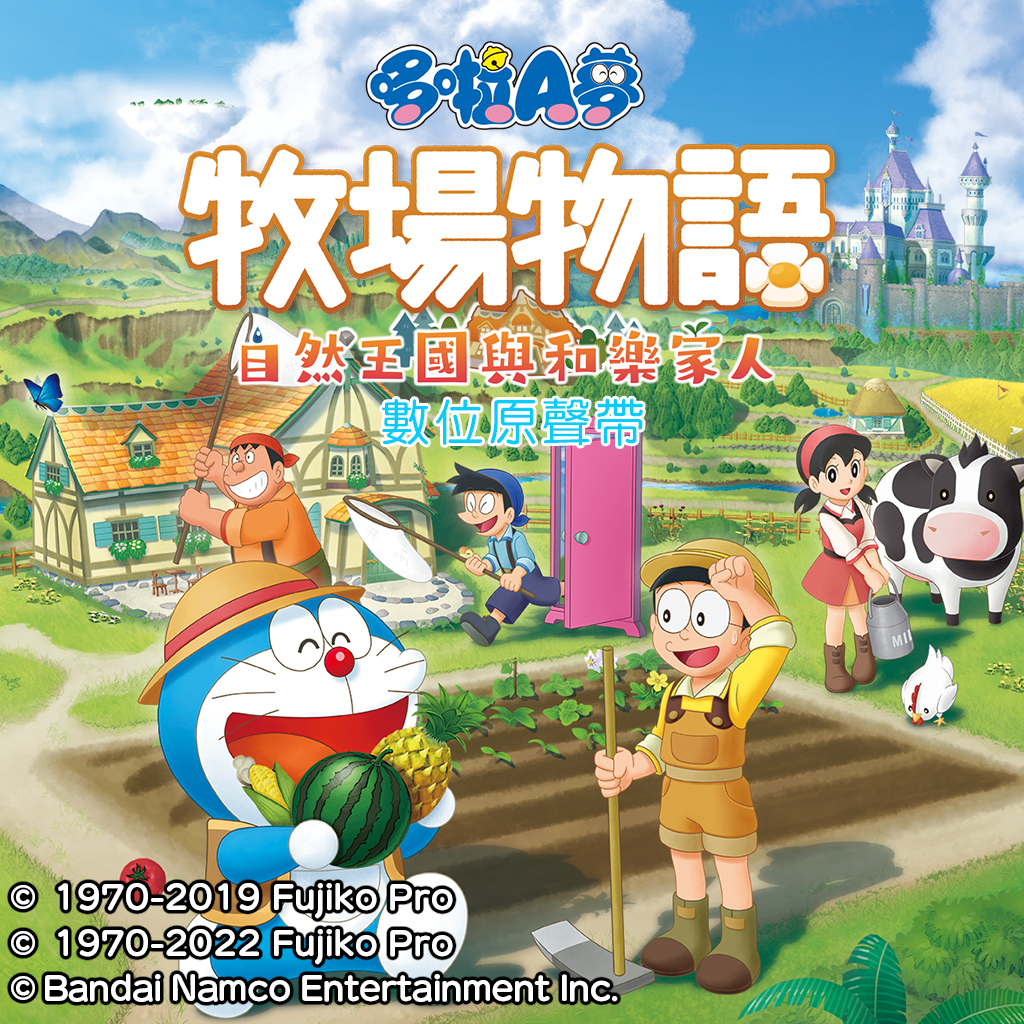 《哆啦A夢 牧場物語 自然王國與和樂家人》數位原聲帶