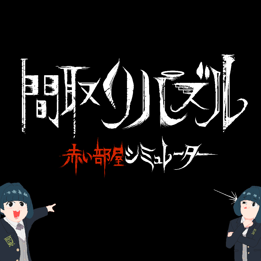 間取りパズル 赤い部屋シミュレーター