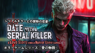 シリアルキラーとの禁断の恋愛:ホラーゲームシリーズ~愛の物語~