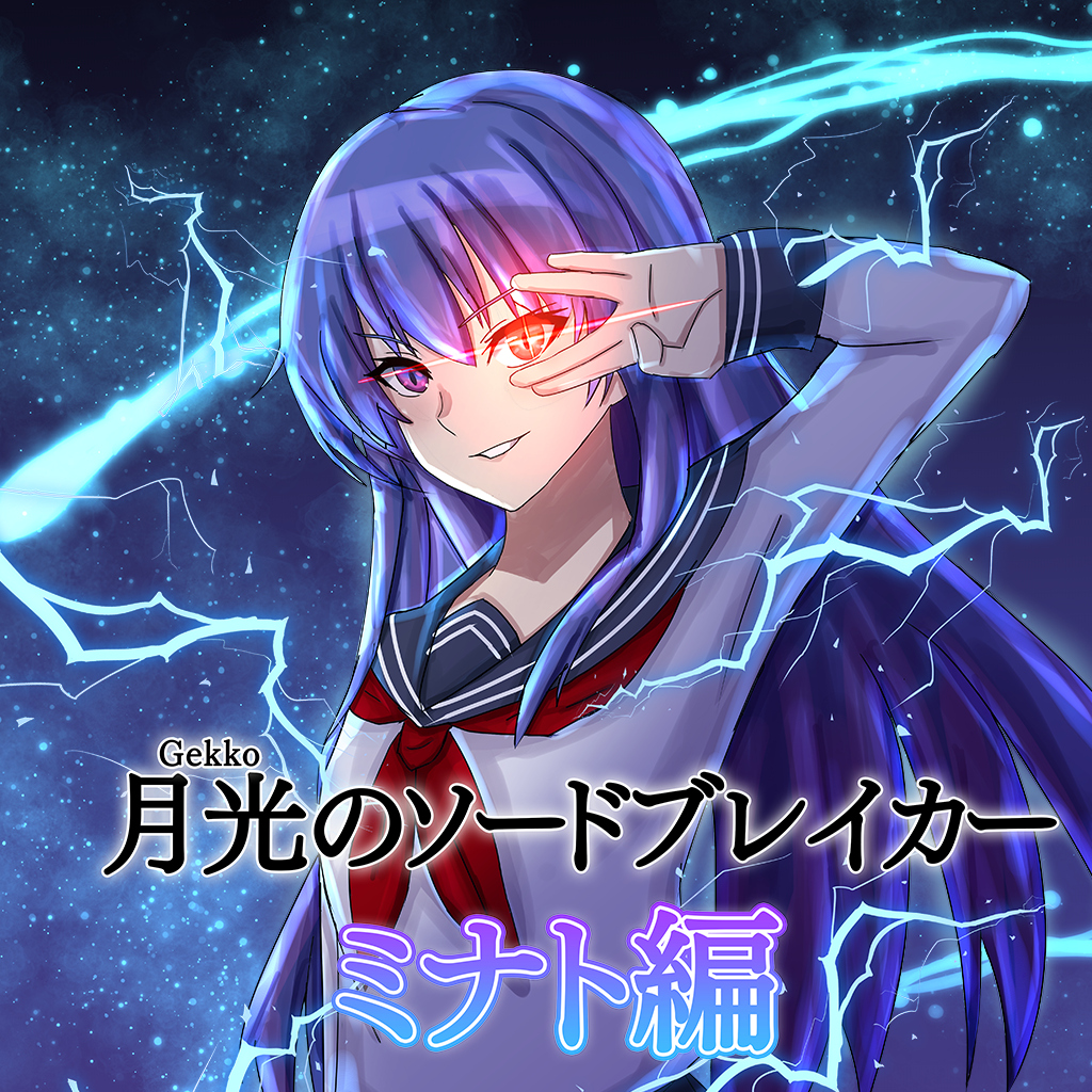 月光のソードブレイカー ミナト編
