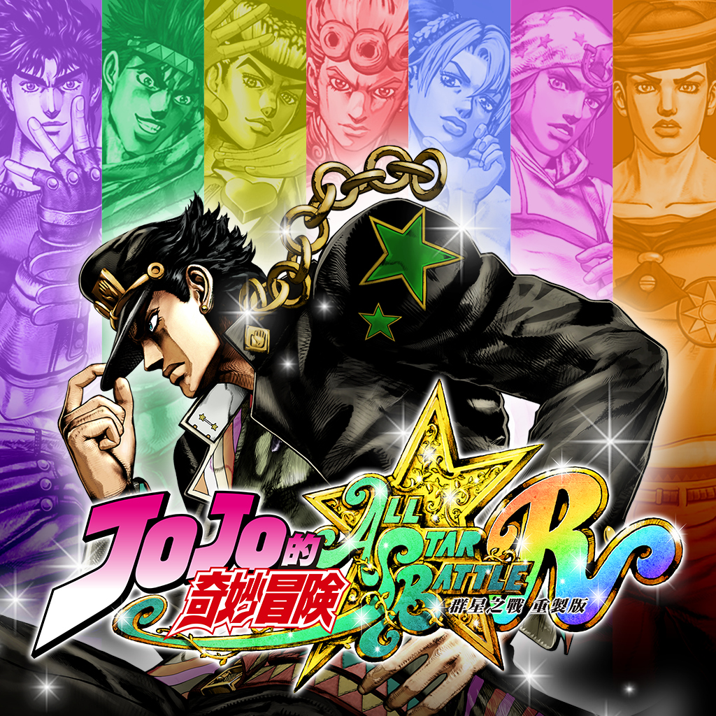 JOJO的奇妙冒險 群星之戰 重製版
