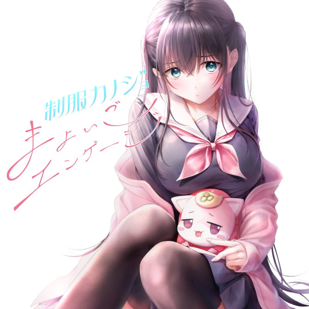制服カノジョ まよいごエンゲージ