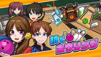机でボウリング