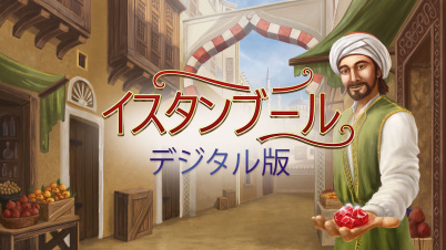 イスタンブール: デジタル版 Istanbul: Digital Edition