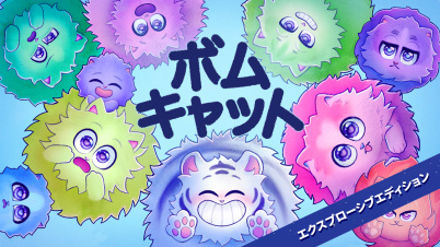 ボムキャット エクスプローシブエディション