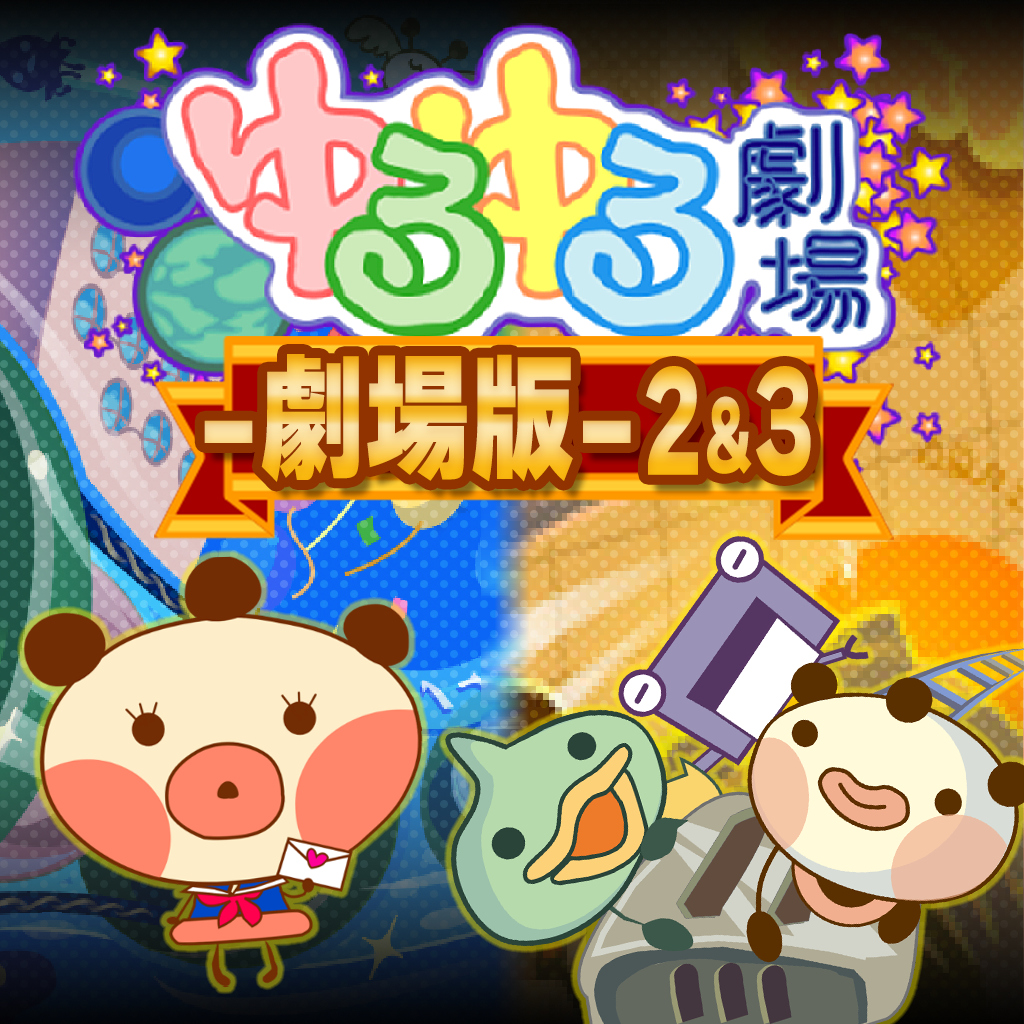 ゆるゆる劇場-劇場版-2&3