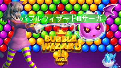 バブルウィザードIIサーガ