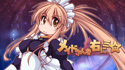 メイドさんを右にミ☆