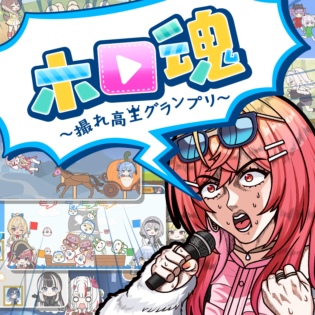 ホロ魂 ～撮れ高王グランプリ～ icon