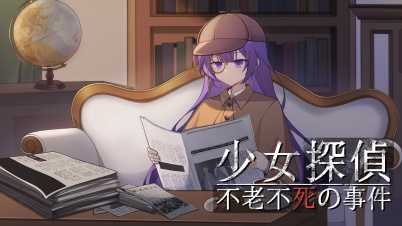 少女探偵 - 不老不死の事件