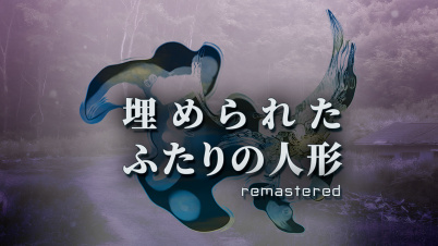 埋められたふたりの人形 Remastered