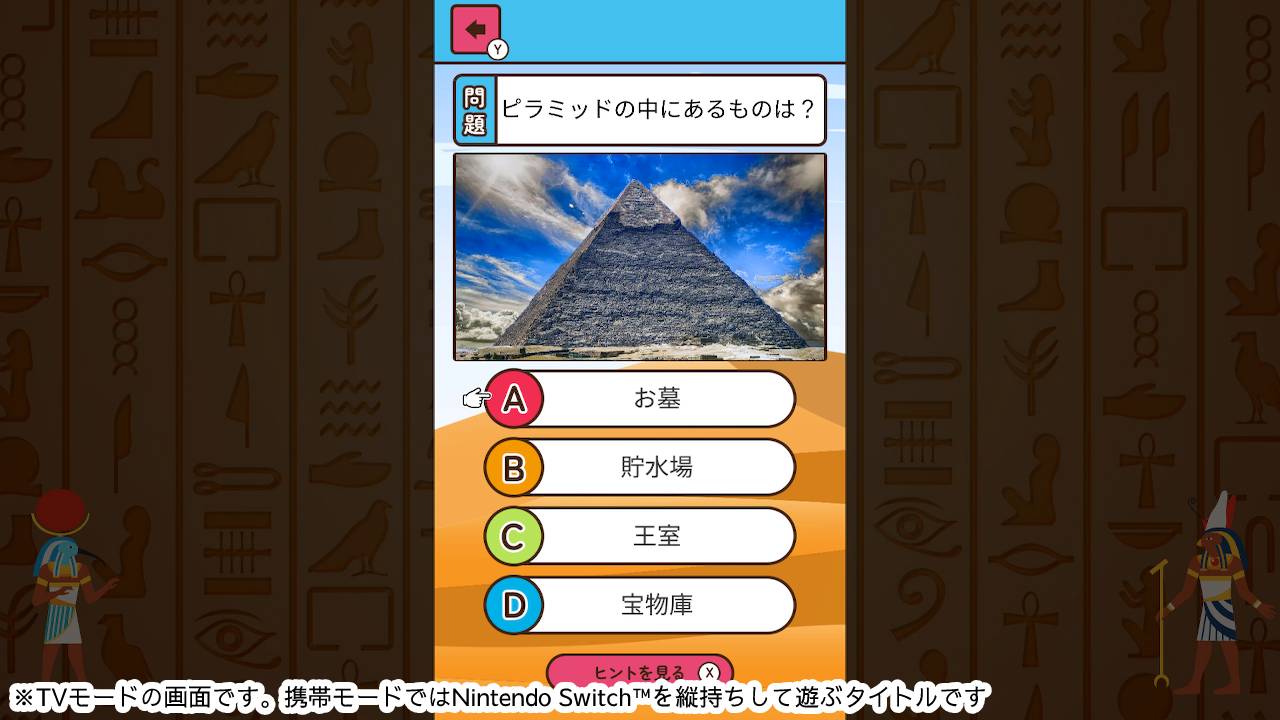 もっと知りたい古代エジプトーゲームで楽しく歴史発見雑学教養豆知識学習クイズー
