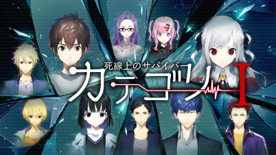 カテゴリーI ～死線上のサバイバー～