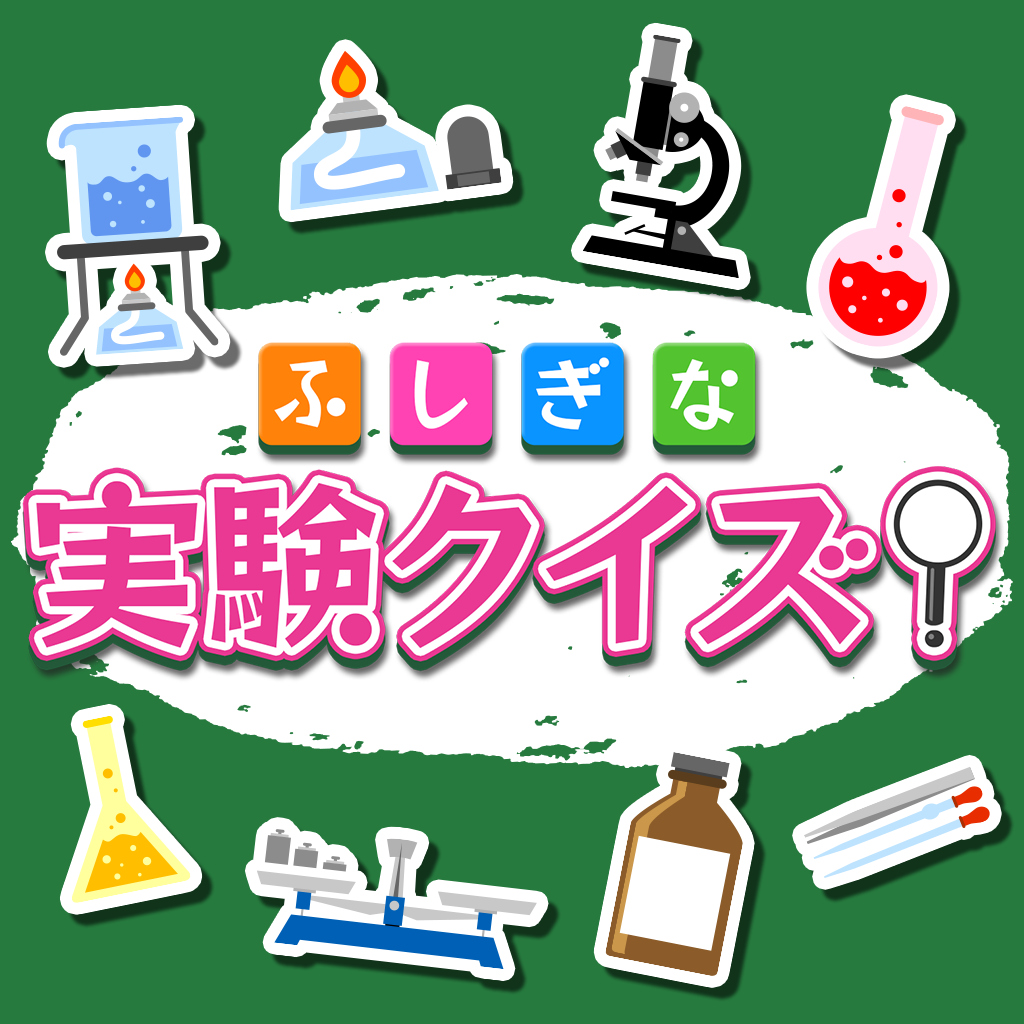 ふしぎな実験クイズ！ー二択でわかるおもしろ自由研究！ー