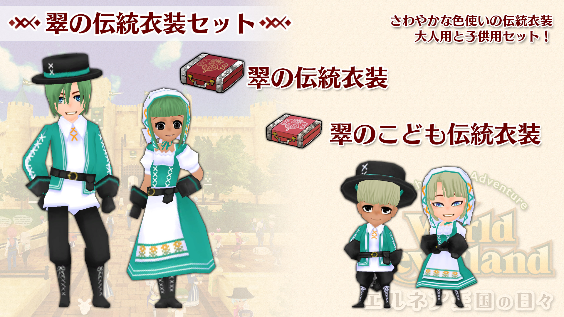 翠(みどり)の伝統衣装セット