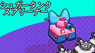 シュガータンクスアリーナー