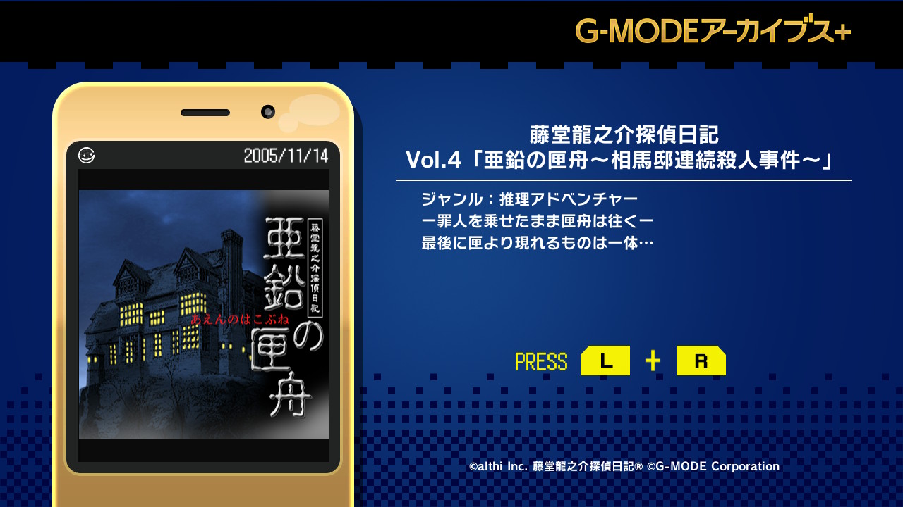 G-MODEアーカイブス+ 藤堂龍之介探偵日記 Vol.4「亜鉛の匣舟～相馬邸連続殺人事件～」