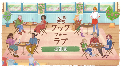 クック フォー ラブ 拡張版