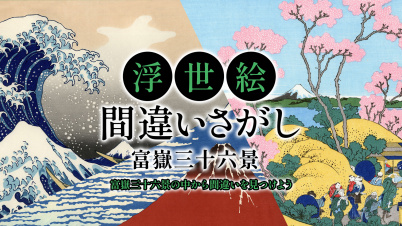 浮世絵間違いさがし 富嶽三十六景 〜富嶽三十六景の中から間違いを見つけよう〜