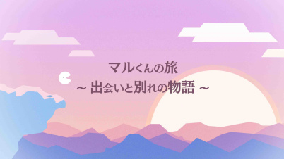 マルくんの旅　～出会いと別れの物語～