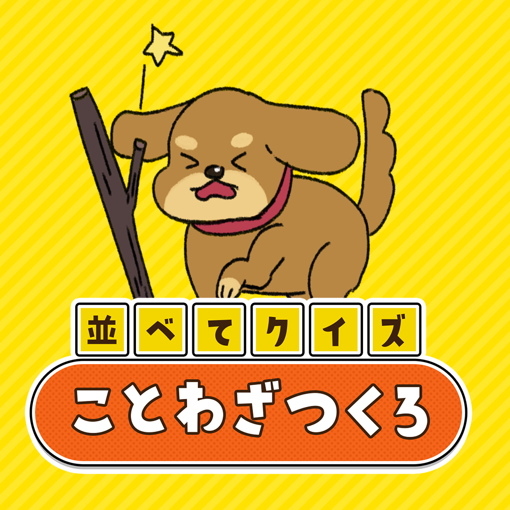 ならべてクイズことわざつくろー楽しく学べる雑学教養脳トレクイズー