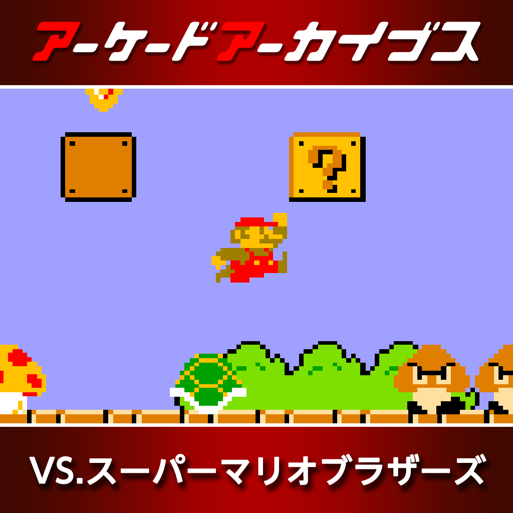 アーケードアーカイブス VS.スーパーマリオブラザーズ