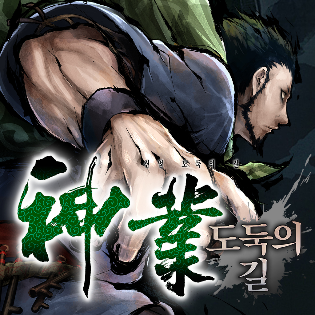 神業 도둑의 길 -신업 도둑의 길-