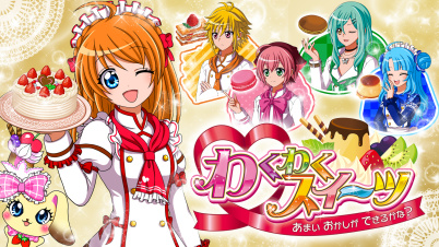 わくわくスイーツ あまい おかしが できるかな？