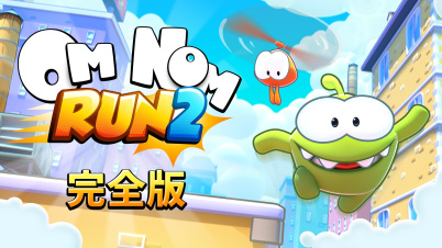 Om Nom: Run 2 - 完全版