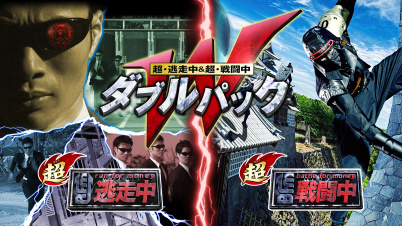 超・逃走中＆超・戦闘中　ダブルパック