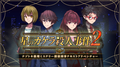 星のカケラ殺人事件2ーナゾトキ推理ミステリー探偵刑事テキストアドベンチャーー