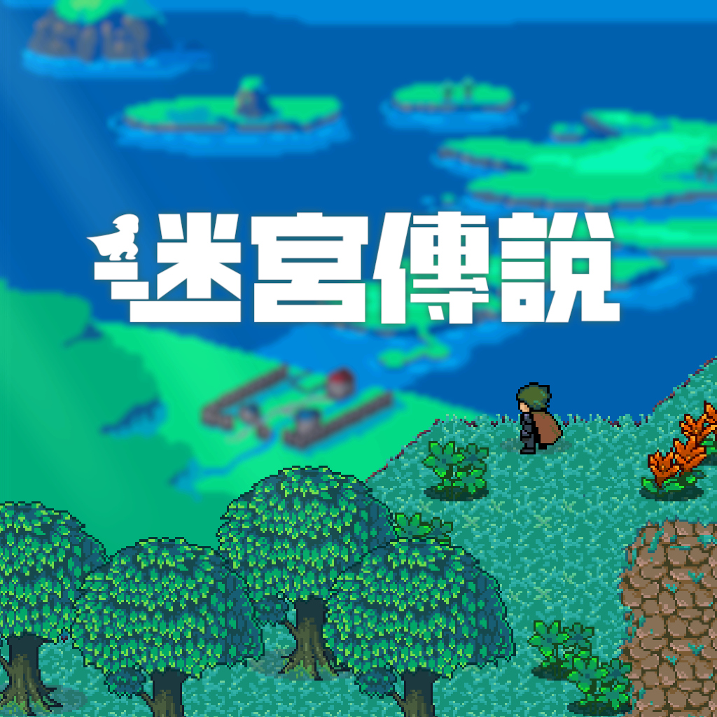 迷宮傳說