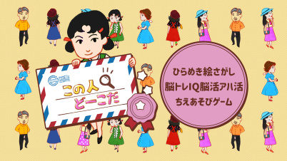 この人どーこだーひらめき絵さがし脳トレIQ脳活アハ活ちえあそびゲームー