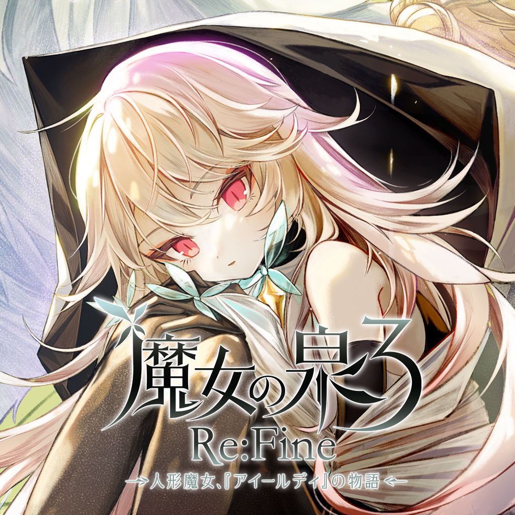 魔女の泉3 Re:Fine　―人形魔女、『アイールディ』の物語―