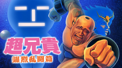 超兄貴 爆烈乱闘篇