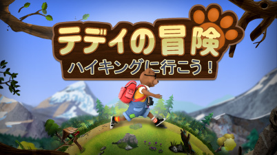 テディの冒険　ハイキングに行こう！
