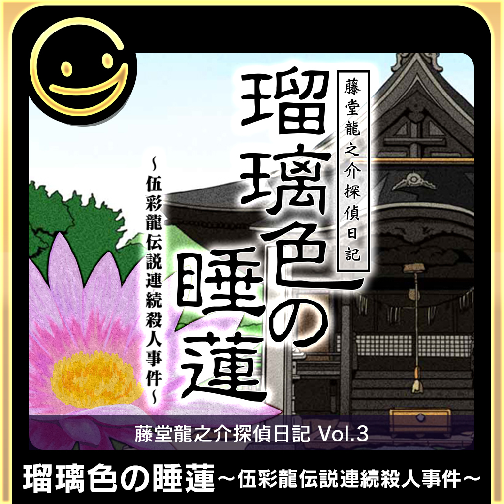 G-MODEアーカイブス+ 藤堂龍之介探偵日記 Vol.3「瑠璃色の睡蓮～伍彩龍伝説連続殺人事件～」