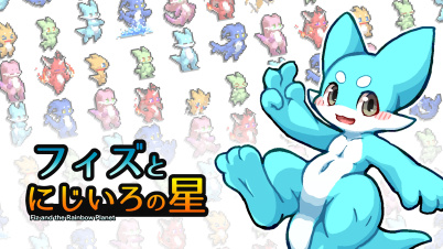 フィズとにじいろの星