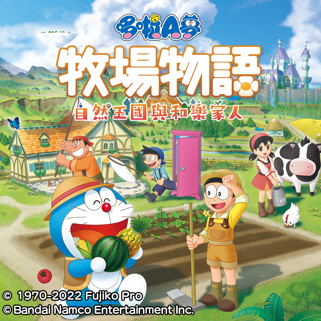 哆啦A夢 牧場物語 自然王國與和樂家人