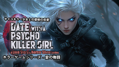 サイコキラー少女との禁断の恋愛:ホラーゲームシリーズ - 愛の物語