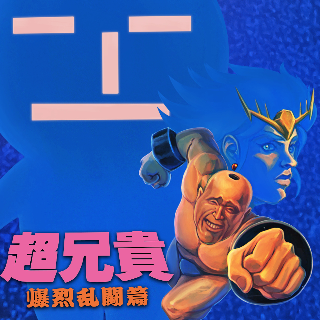 超兄貴 爆烈乱闘篇