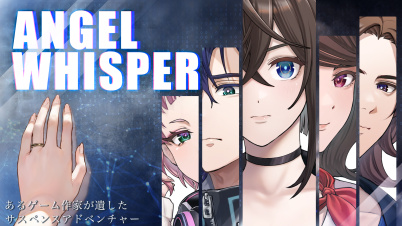 ANGEL WHISPER~あるゲーム作家が遺したサスペンスアドベンチャー