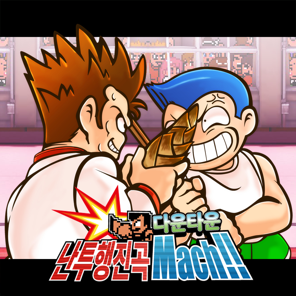 다운타운 난투행진곡 Mach!! icon