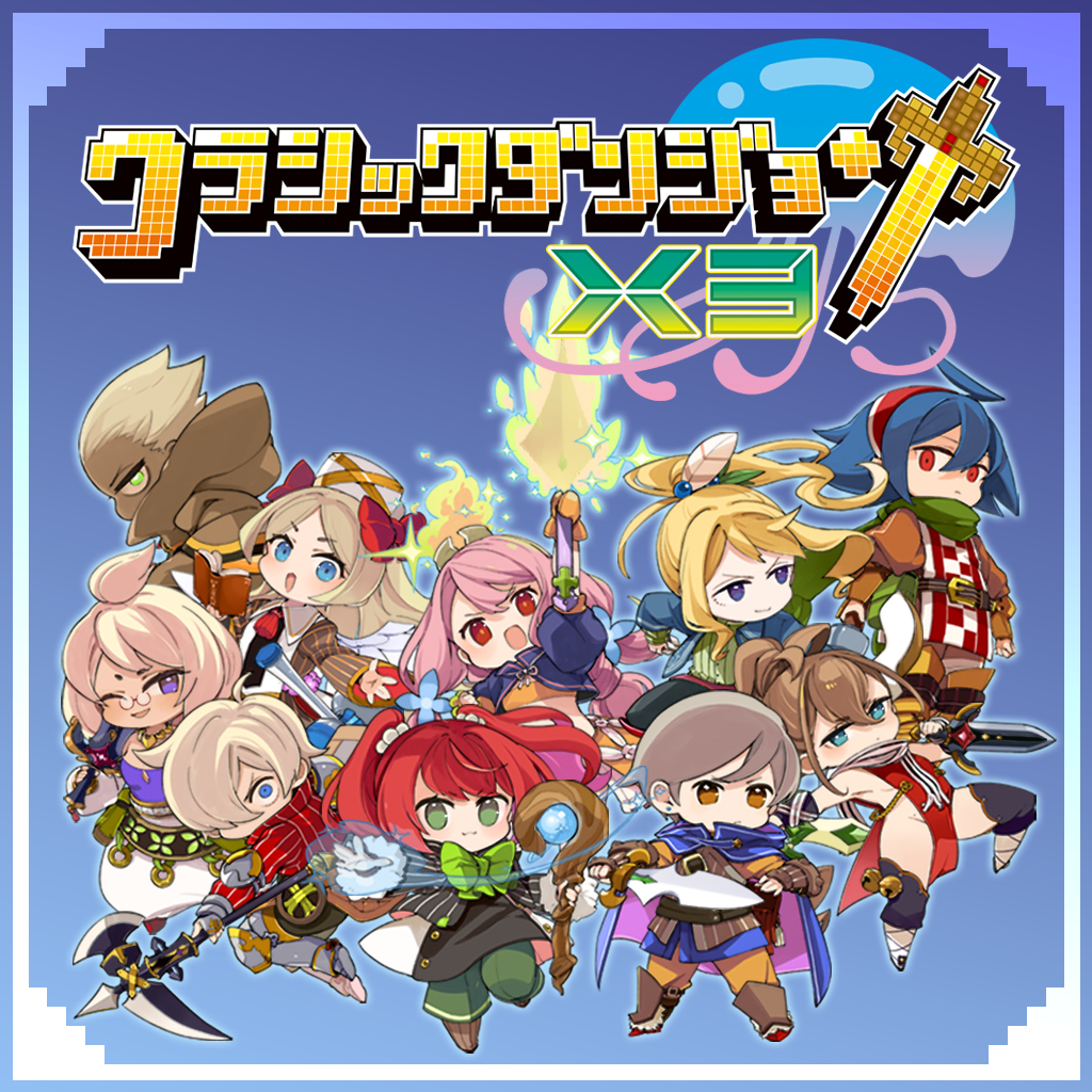 クラシックダンジョンX3