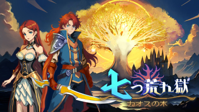 七つ荒れ獄:カオスの木