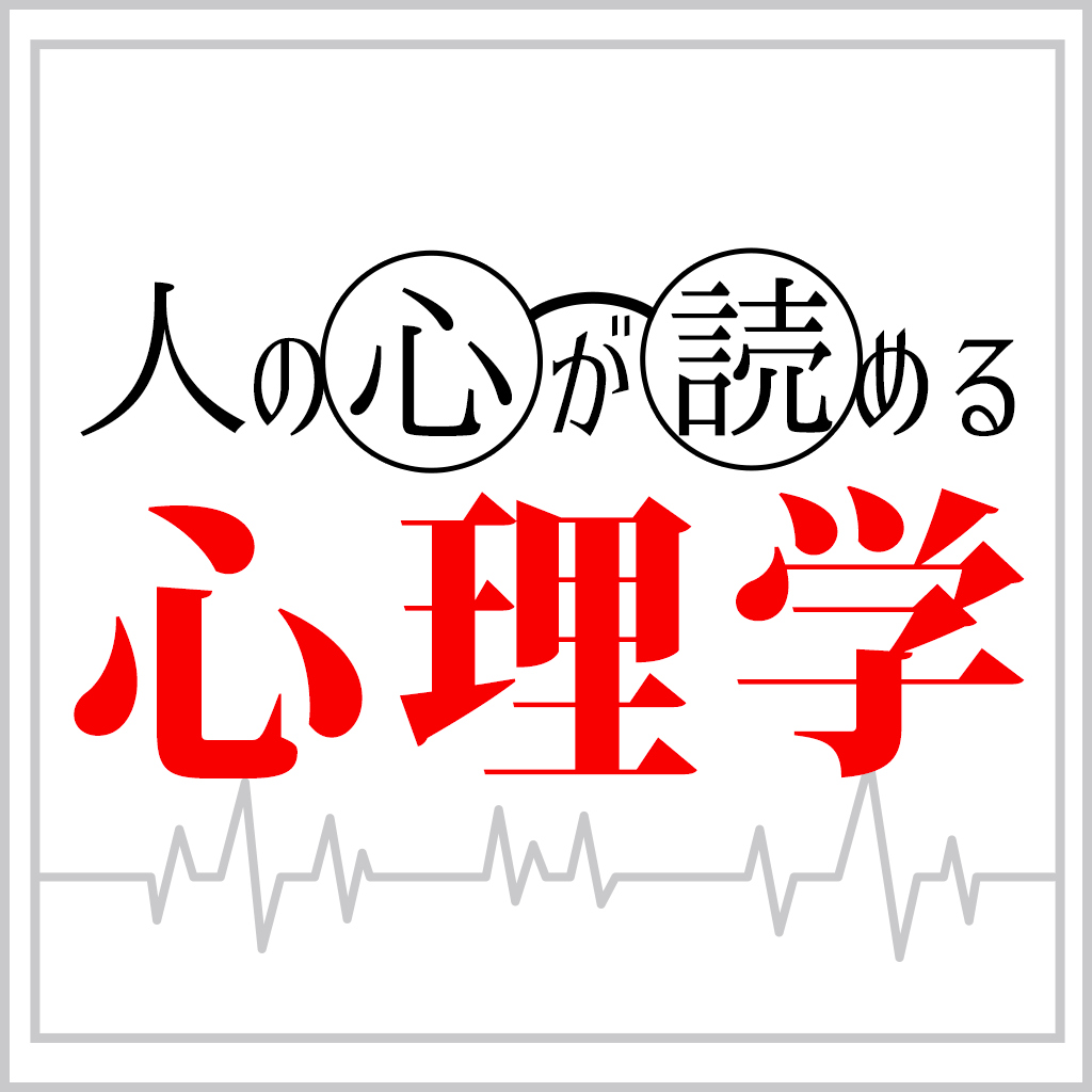人の心が読める心理学 ーイラストで学べる深層心理人の心動物ペット心理イラストクイズ－