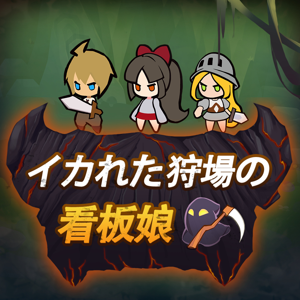 イカれた狩り場の看板娘