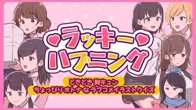 ラッキーハプニング　ーどきどき胸キュンちょっぴりオトナなラブコメイラストクイズー
