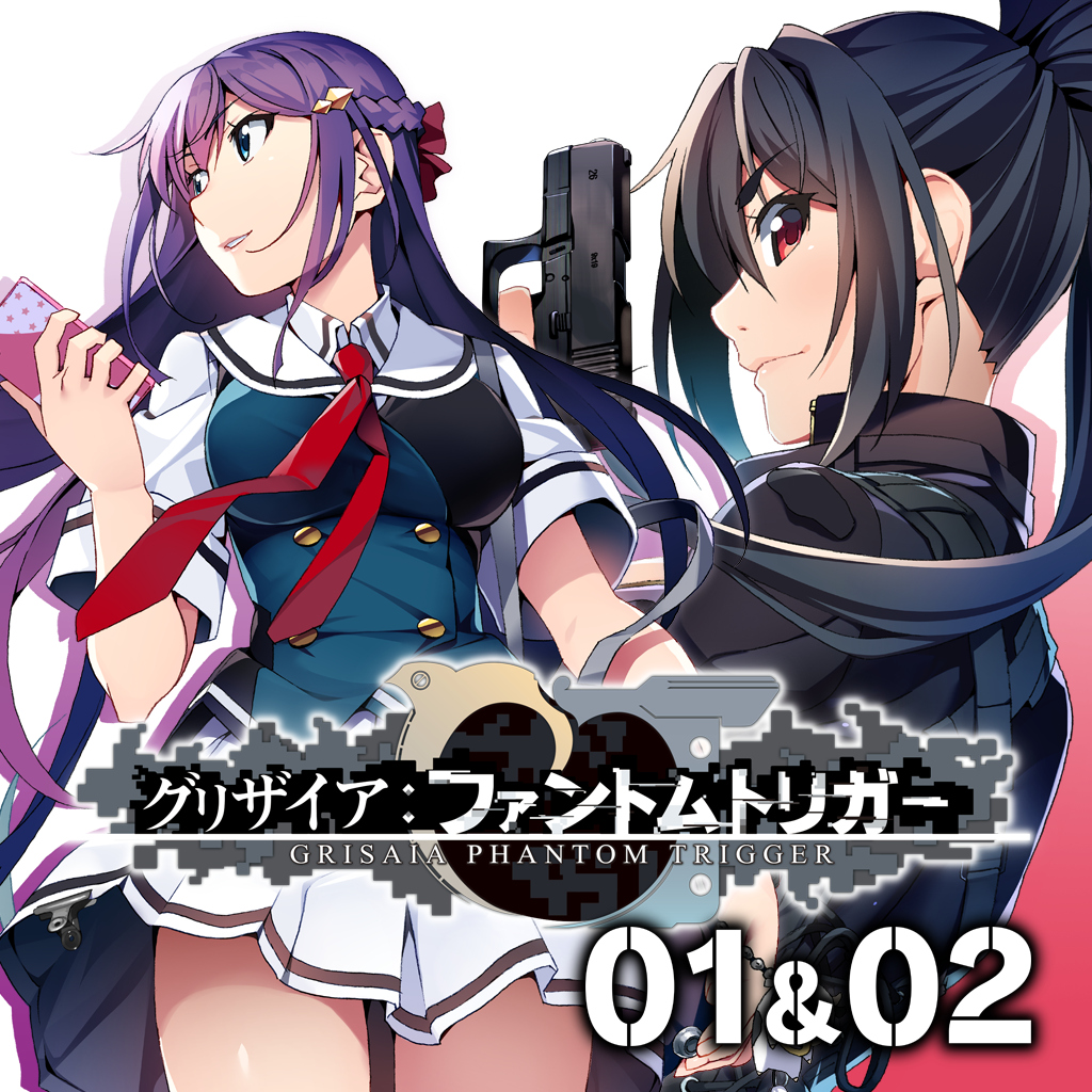 グリザイア ファントムトリガー 01＆02